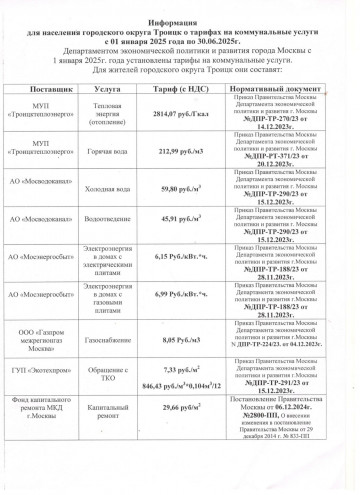 информация о тарифах на коммунальные услуги с 01.01.2025г.