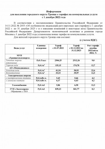 ТАРИФЫ НА КОММУНАЛЬНЫЕ УСЛУГИ С 01 ДЕКАБРЯ 2022Г.