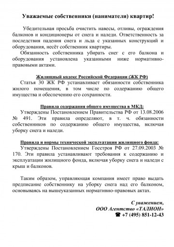 Уважаемые собственники (наниматели) квартир!  Убедительная просьба очистить навесы, отливы, ограждения балконов и кондиционеры от снега и наледи. Ответственность за последствия падения снега и льда с указанных конструкций и оборудования, несёт собственник