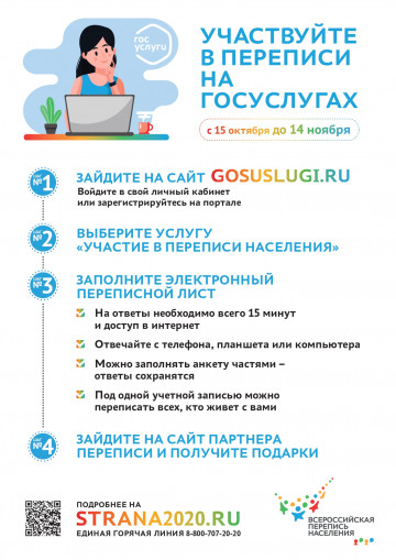 УЧАСТВУЙТЕ В ПЕРЕПИСИ НАСЕЛЕНИЯ НА ГОСУСЛУГАХ С 15 ОКТЯБРЯ ДО 14 НОЯБРЯ